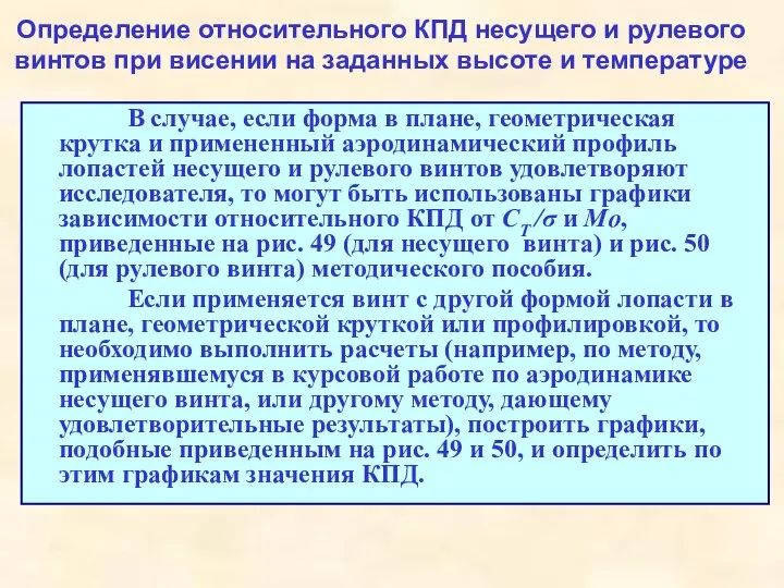 Определение относительного КПД несущего и рулевого винтов при висении на заданных высоте