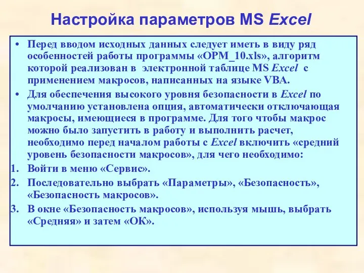 Настройка параметров MS Excel Перед вводом исходных данных следует иметь в виду