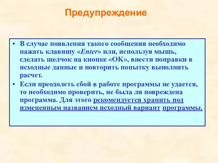 Предупреждение В случае появления такого сообщения необходимо нажать клавишу «Enter» или, используя