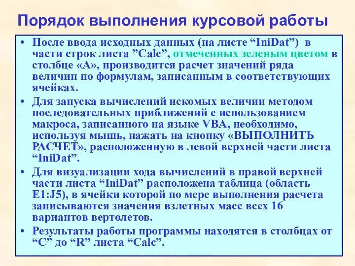 Порядок выполнения курсовой работы После ввода исходных данных (на листе “IniDat”) в