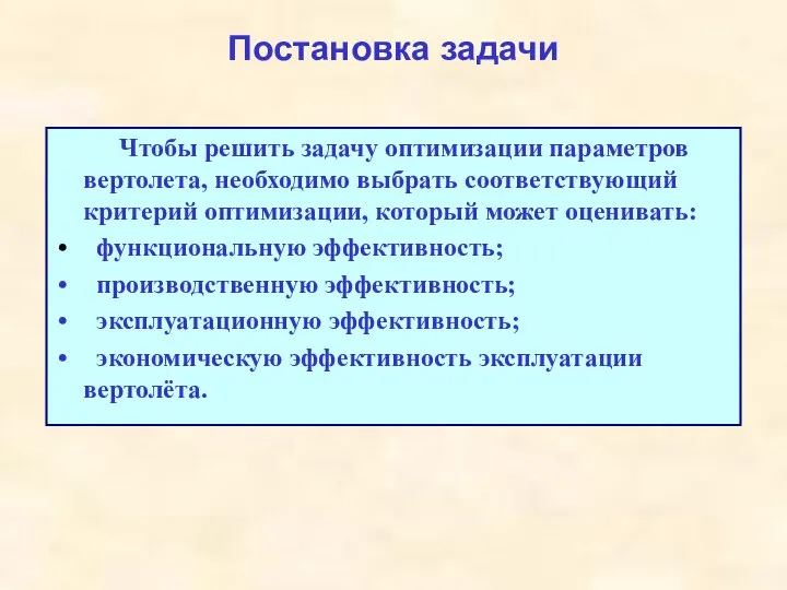 Постановка задачи Чтобы решить задачу оптимизации параметров вертолета, необходимо выбрать соответствующий критерий