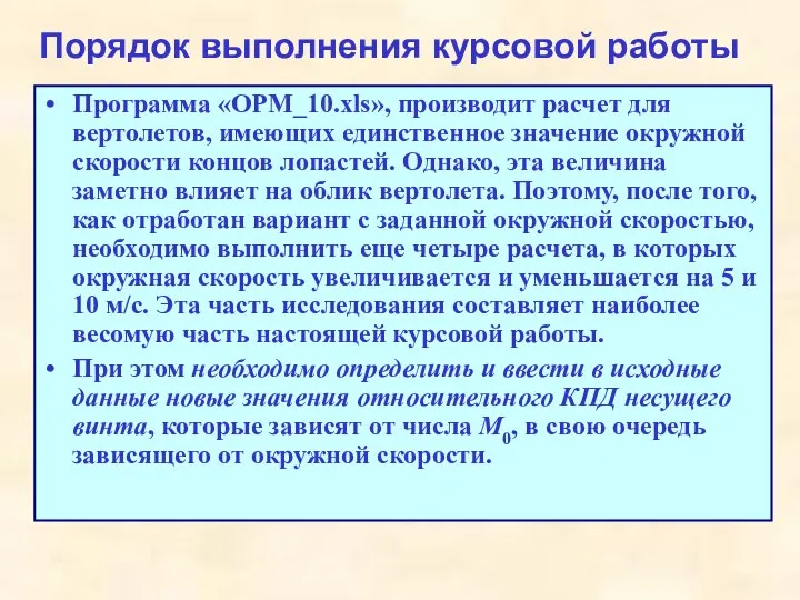 Порядок выполнения курсовой работы Программа «OPM_10.xls», производит расчет для вертолетов, имеющих единственное