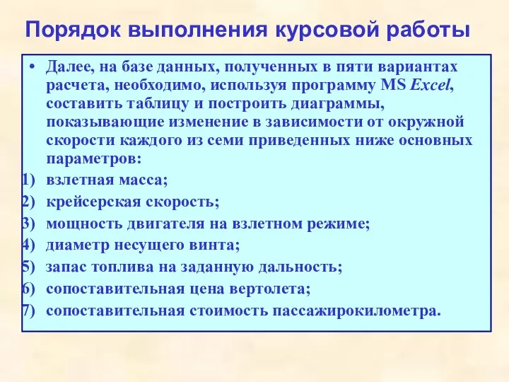 Порядок выполнения курсовой работы Далее, на базе данных, полученных в пяти вариантах