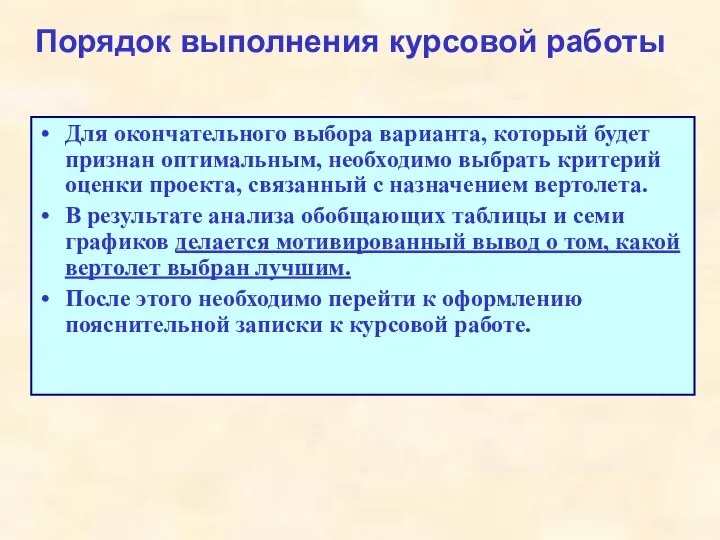 Порядок выполнения курсовой работы Для окончательного выбора варианта, который будет признан оптимальным,