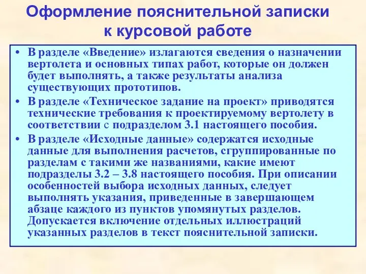 Оформление пояснительной записки к курсовой работе В разделе «Введение» излагаются сведения о