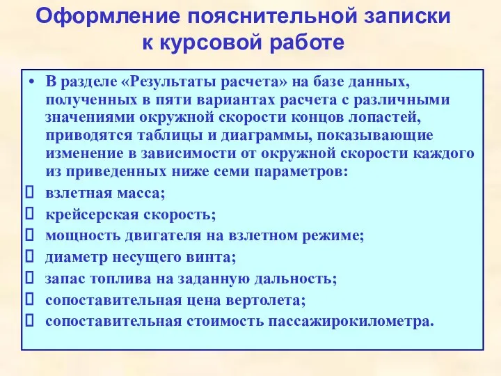 Оформление пояснительной записки к курсовой работе В разделе «Результаты расчета» на базе