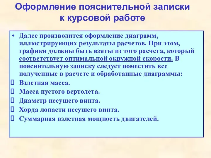 Оформление пояснительной записки к курсовой работе Далее производится оформление диаграмм, иллюстрирующих результаты