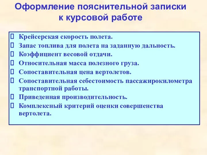 Оформление пояснительной записки к курсовой работе Крейсерская скорость полета. Запас топлива для