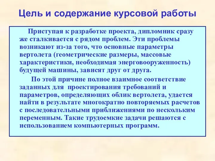 Цель и содержание курсовой работы Приступая к разработке проекта, дипломник сразу же