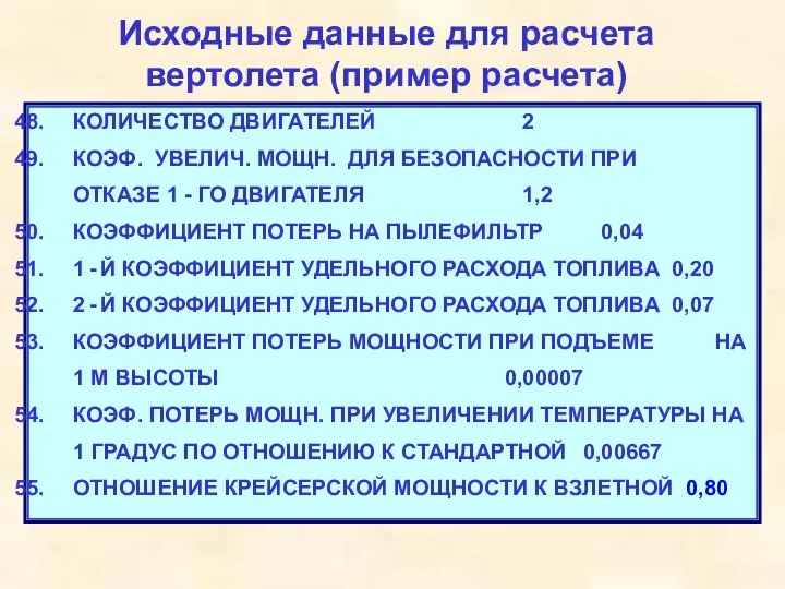 Исходные данные для расчета вертолета (пример расчета) КОЛИЧЕСТВО ДВИГАТЕЛЕЙ 2 КОЭФ. УВЕЛИЧ.