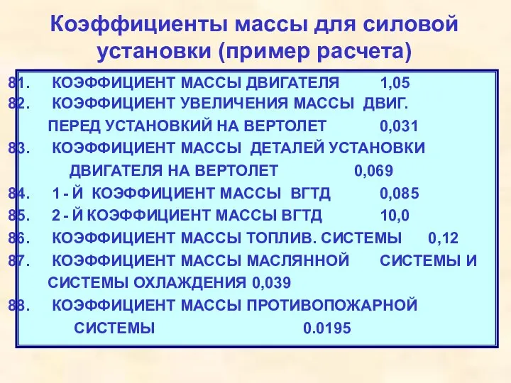 Коэффициенты массы для силовой установки (пример расчета) КОЭФФИЦИЕНТ МАССЫ ДВИГАТЕЛЯ 1,05 КОЭФФИЦИЕНТ