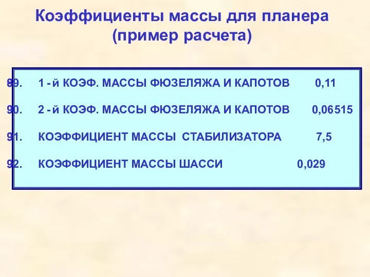 Коэффициенты массы для планера (пример расчета) 1 - й КОЭФ. МАССЫ ФЮЗЕЛЯЖА