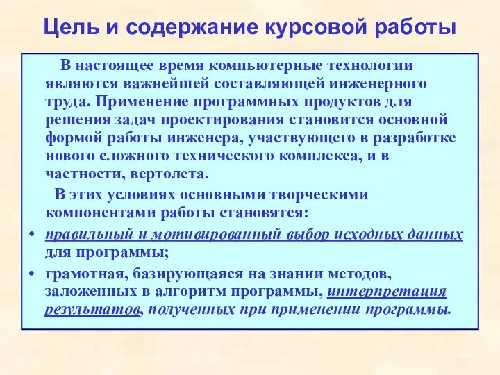 Цель и содержание курсовой работы В настоящее время компьютерные технологии являются важнейшей