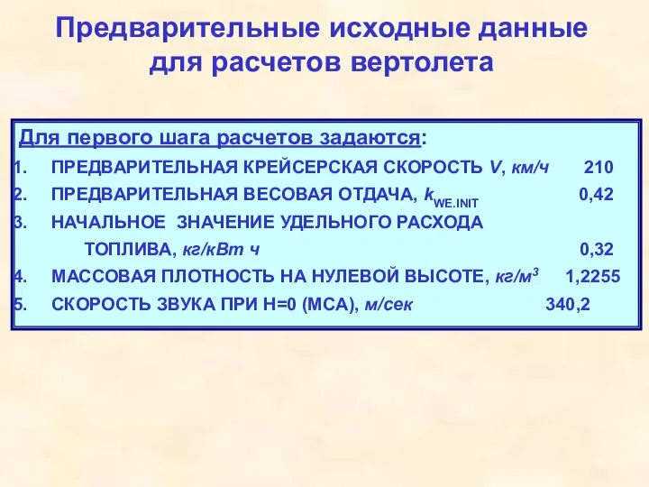 Предварительные исходные данные для расчетов вертолета Для первого шага расчетов задаются: ПРЕДВАРИТЕЛЬНАЯ