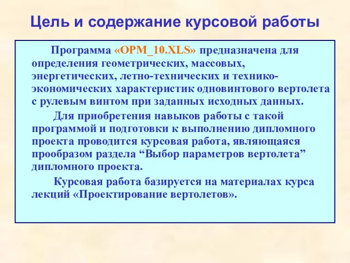 Цель и содержание курсовой работы Программа «OPM_10.XLS» предназначена для определения геометрических, массовых,