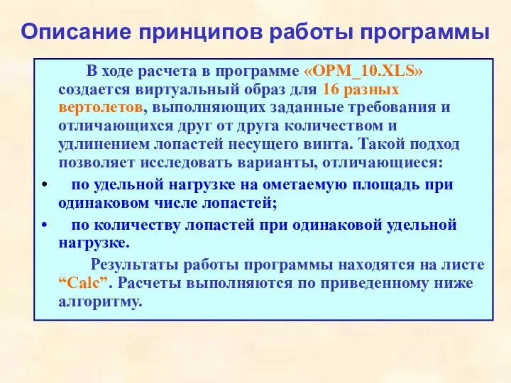 Описание принципов работы программы В ходе расчета в программе «OPM_10.XLS» создается виртуальный