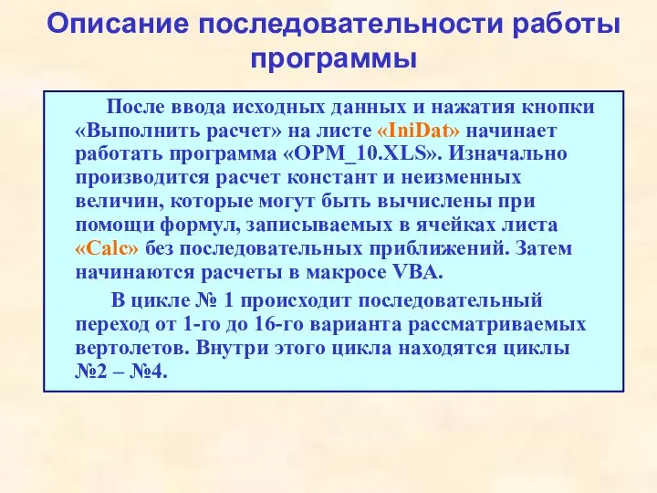 Описание последовательности работы программы После ввода исходных данных и нажатия кнопки «Выполнить