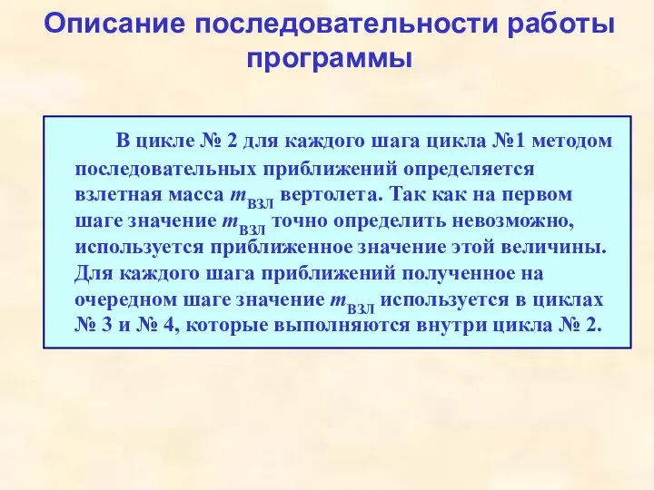 Описание последовательности работы программы В цикле № 2 для каждого шага цикла