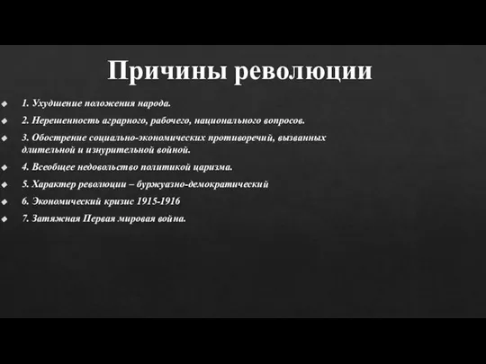 Причины революции 1. Ухудшение положения народа. 2. Нерешенность аграрного, рабочего, национального вопросов.