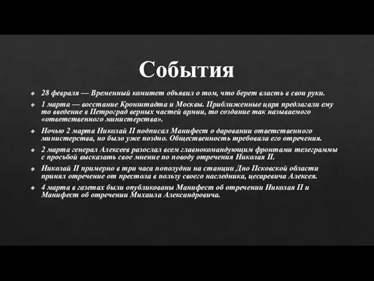 События 28 февраля — Временный комитет объявил о том, что берет власть