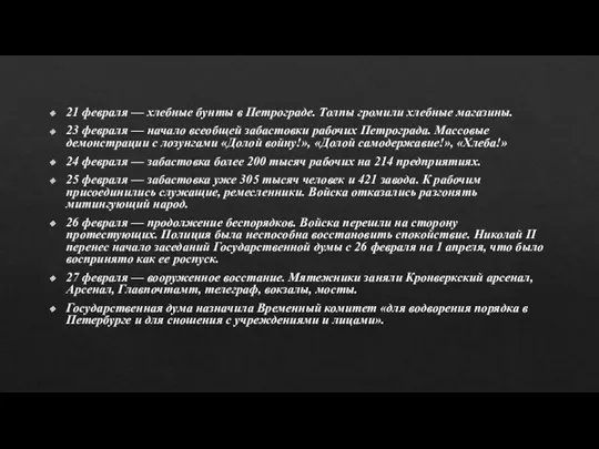 21 февраля — хлебные бунты в Петрограде. Толпы громили хлебные магазины. 23