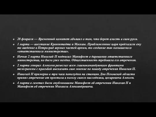 28 февраля — Временный комитет объявил о том, что берет власть в