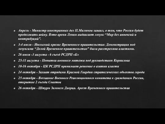 Апрель - Министр иностранных дел П.Милюков заявил, о том, что Россия будет