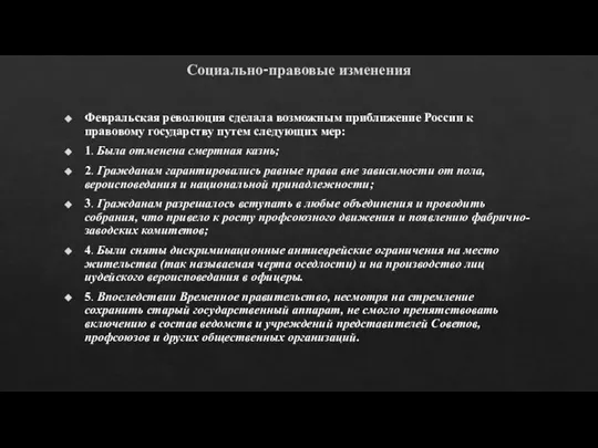 Социально-правовые изменения Февральская революция сделала возможным приближение России к правовому государству путем