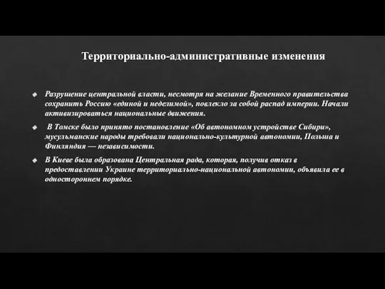 Территориально-административные изменения Разрушение центральной власти, несмотря на желание Временного правительства сохранить Россию