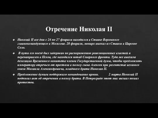 Отречение Николая II Николай II все дни с 24 по 27 февраля