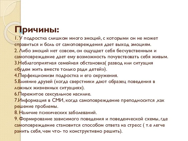 Причины: 1. У подростка слишком много эмоций, с которыми он не может