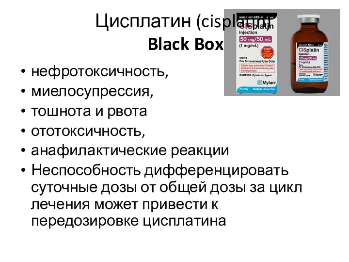 Цисплатин (cisplatin) Black Box нефротоксичность, миелосупрессия, тошнота и рвота ототоксичность, анафилактические реакции