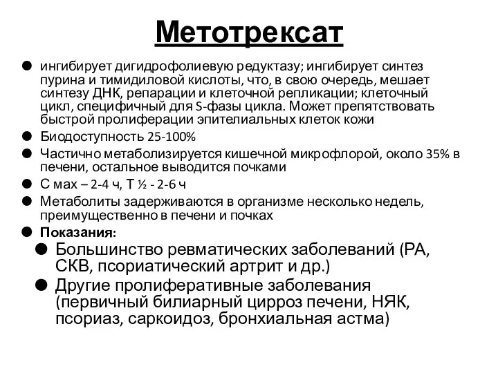 Метотрексат ингибирует дигидрофолиевую редуктазу; ингибирует синтез пурина и тимидиловой кислоты, что, в