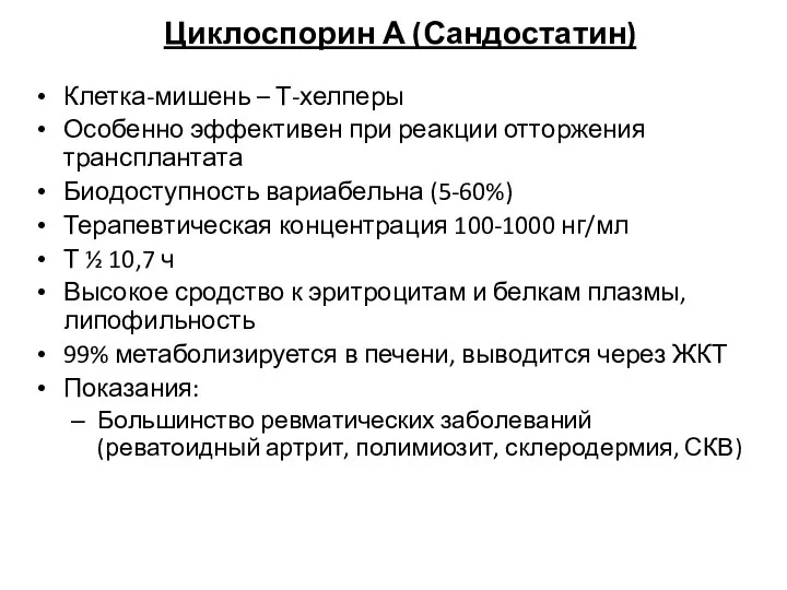 Циклоспорин А (Сандостатин) Клетка-мишень – Т-хелперы Особенно эффективен при реакции отторжения трансплантата