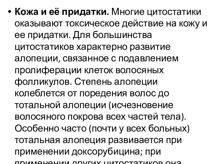 Кожа и её придатки. Многие цитостатики оказывают токсическое действие на кожу и