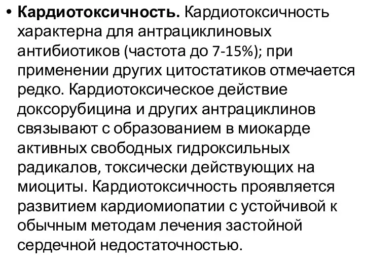 Кардиотоксичность. Кардиотоксичность характерна для антрациклиновых антибиотиков (частота до 7-15%); при применении других