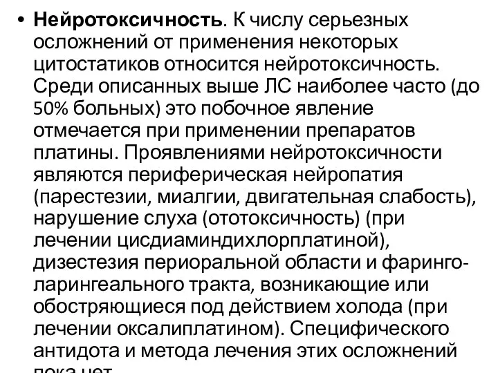 Нейротоксичность. К числу серьезных осложнений от применения некоторых цитостатиков относится нейротоксичность. Среди