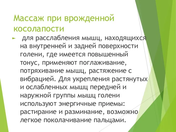 Массаж при врожденной косолапости для расслабления мышц, находящихся на внутренней и задней