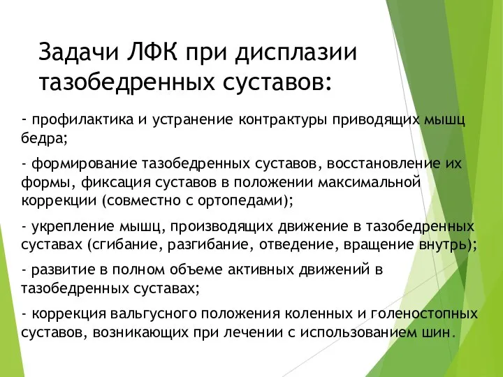 Задачи ЛФК при дисплазии тазобедренных суставов: - профилактика и устранение контрактуры приводящих