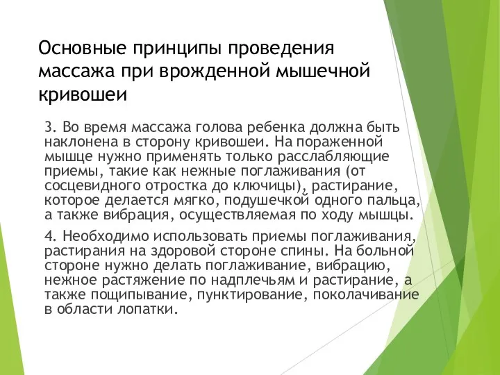 Основные принципы проведения массажа при врожденной мышечной кривошеи 3. Во время массажа