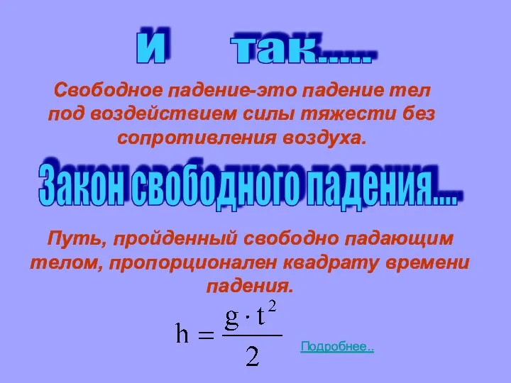 И так..... Свободное падение-это падение тел под воздействием силы тяжести без сопротивления