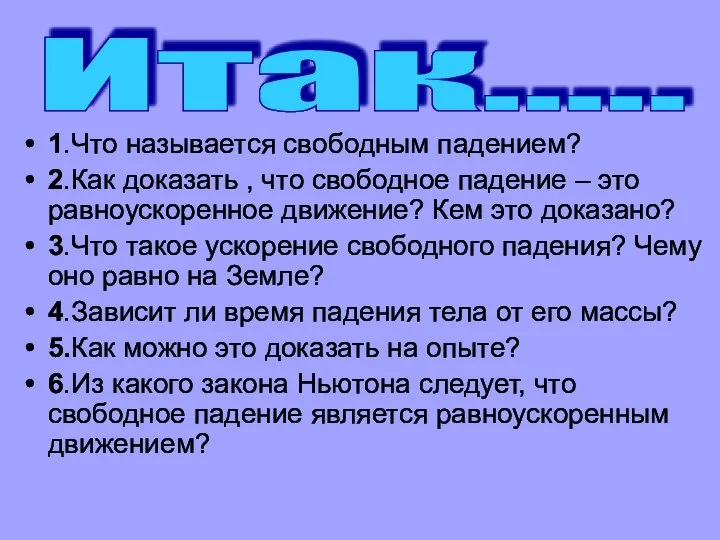 1.Что называется свободным падением? 2.Как доказать , что свободное падение – это