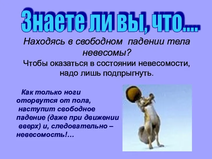 Знаете ли вы, что.... Находясь в свободном падении тела невесомы? Чтобы оказаться