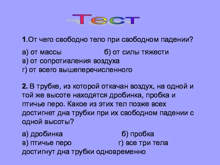 Тест 1.От чего свободно тело при свободном падении? а) от массы б)