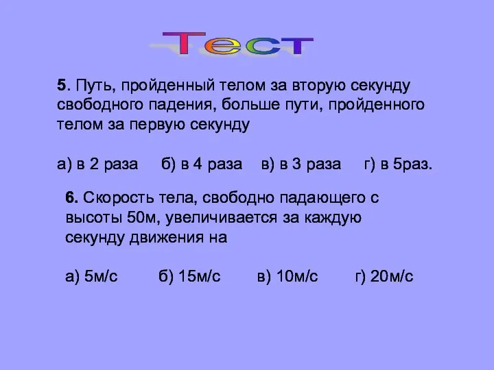 Тест 6. Скорость тела, свободно падающего с высоты 50м, увеличивается за каждую