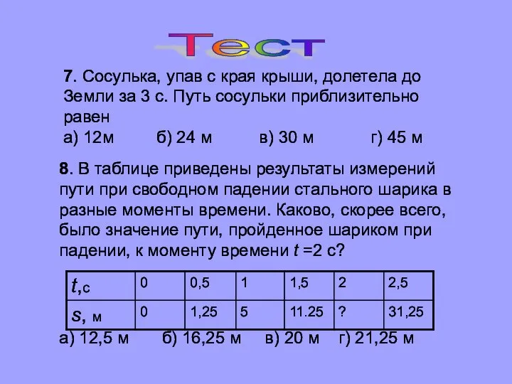 Тест 8. В таблице приведены результаты измерений пути при свободном падении стального