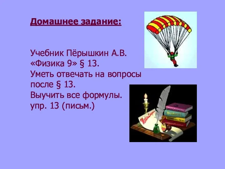 Домашнее задание: Учебник Пёрышкин А.В. «Физика 9» § 13. Уметь отвечать на