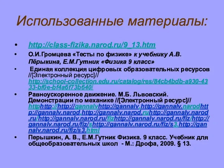 Использованные материалы: http://class-fizika.narod.ru/9_13.htm О.И.Громцева «Тесты по физике» к учебнику А.В. Пёрыкина, Е.М.Гутник