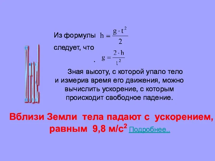 Вблизи Земли тела падают с ускорением, равным 9,8 м/с2 Подробнее.. И т