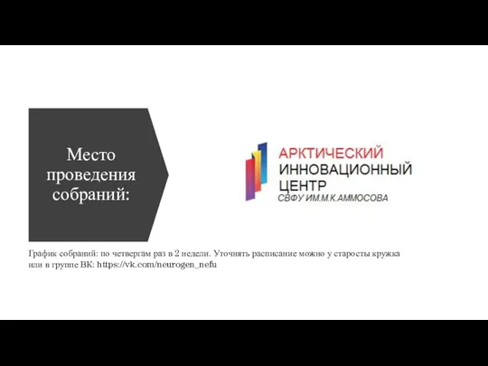 Место проведения собраний: График собраний: по четвергам раз в 2 недели. Уточнять